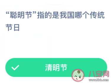 聪明节指的是我国哪个传统节日 最新蚂蚁庄园1月6日答案介绍